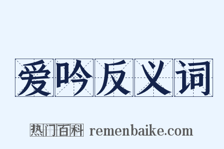 爱吟反义词是什么意思的图片